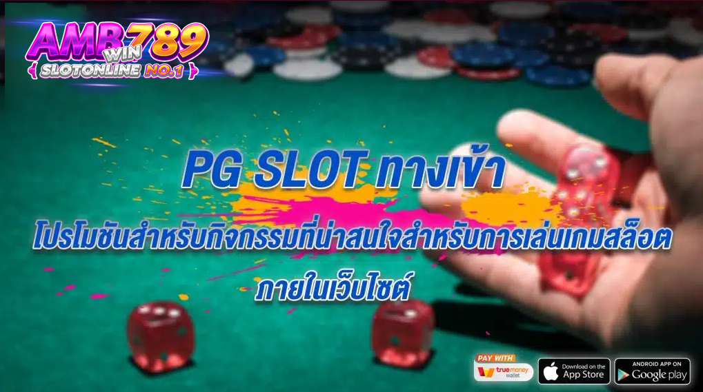 PG SLOT เว็บตรงทางเข้า