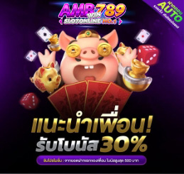 แนะนำเพื่อนรับโบนัส 30%