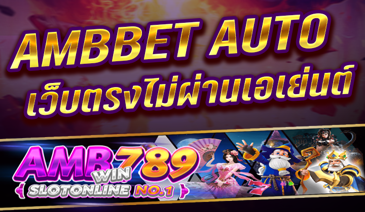 AMBBET AUTO เว็บไซต์เกมออนไลน์ เว็บไซต์สล็อตออนไลน์ ที่ได้รับความนิยม No.1 ของคนประเทศไทย เล่นเกมได้เงินจริง