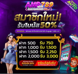 สมัครสมาชิกใหม่รับโบนัส 50%