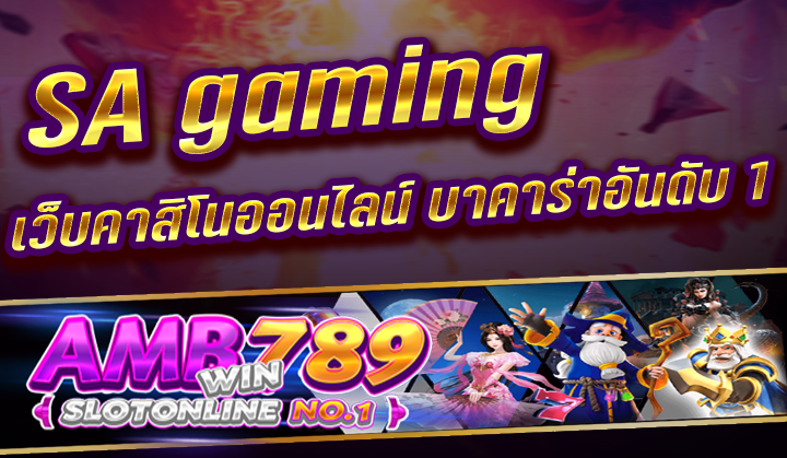 SA gaming เว็บไซต์คาสิโนออนไลน์ บาคาร่า No.1 ที่คนทั่วโลกไว้วางใจ