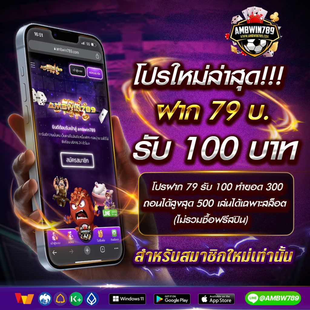 สมาชิกใหม่ ฝาก 79 รับ 100