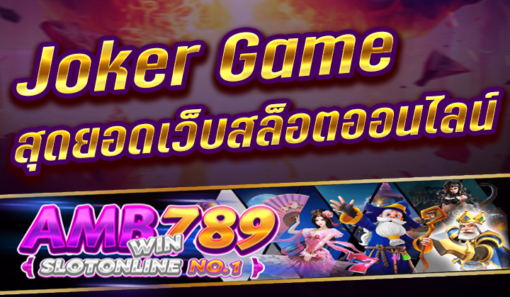 Joker Game สุดยอดเว็บสล็อตออนไลน์สุดเจ๋ง สะดวกสบาย 2022