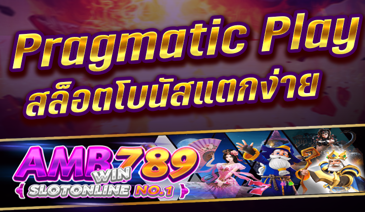 Pragmatic Play สล็อตที่โบนัสแตกง่ายที่สุดโอกาสบวก 89%