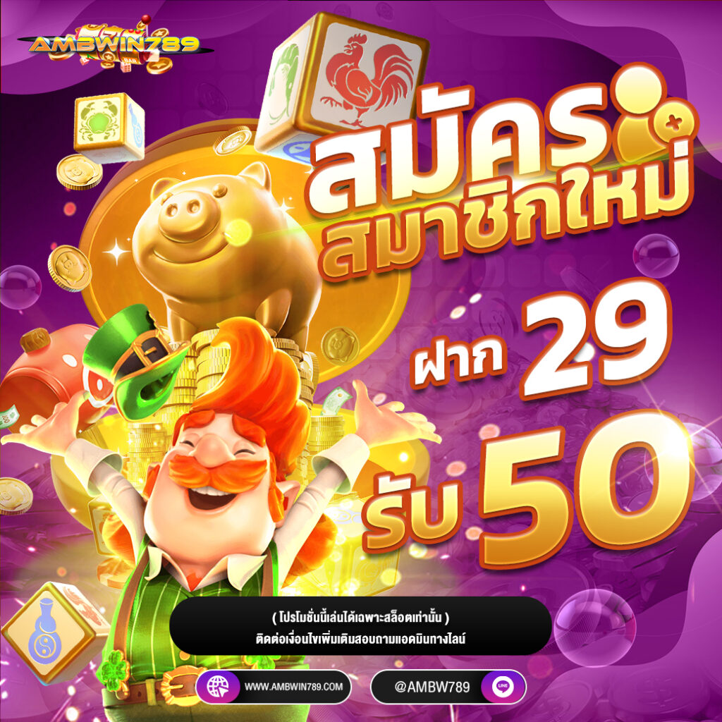 สมัครใหม่ ฝาก 29 รับ 50