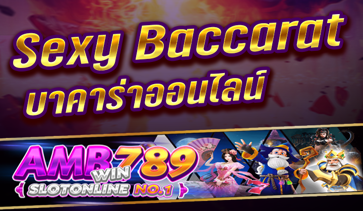 Sexy Baccarat แนะนำคาสิโนที่โครตว้าว! เซ็กซี่บาคาร่า 2023