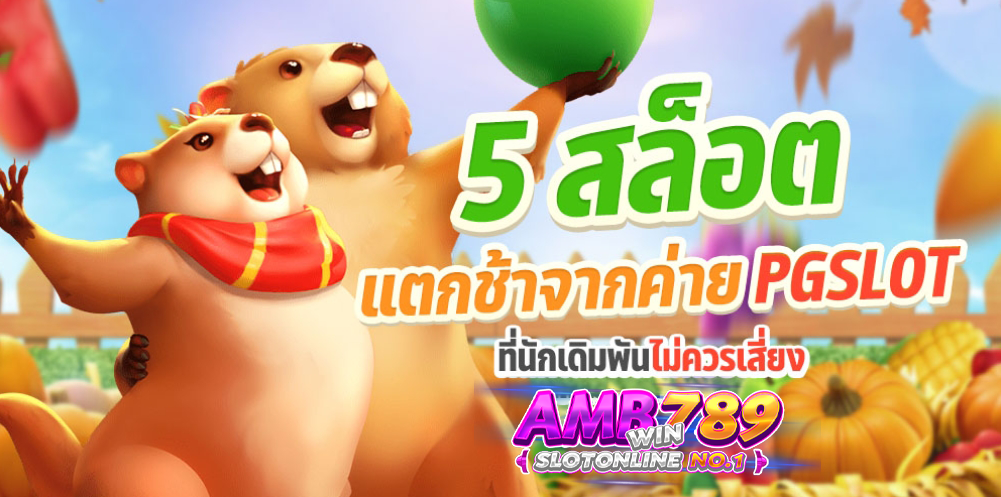 5 สล็อตออนไลน์ แตกช้า จากค่าย PG SLOT ที่นักพนันไม่สมควรเสี่ยง