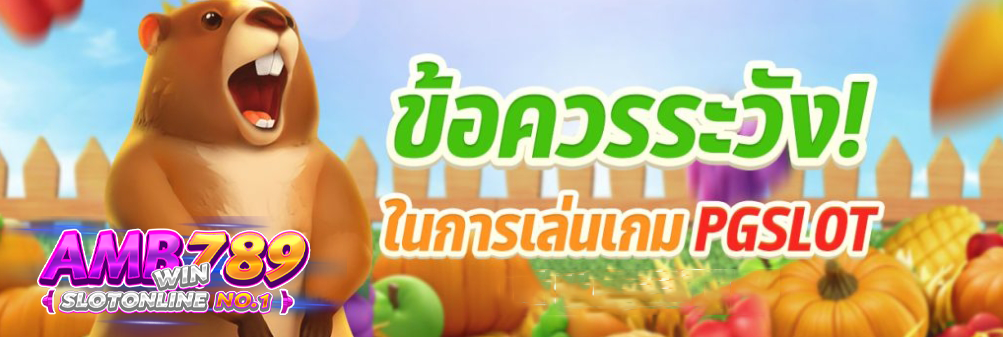 สิ่งที่จำเป็นต้องระมัดระวังสำหรับเพื่อการเล่นเกมสล็อต ค่าย PG SLOT