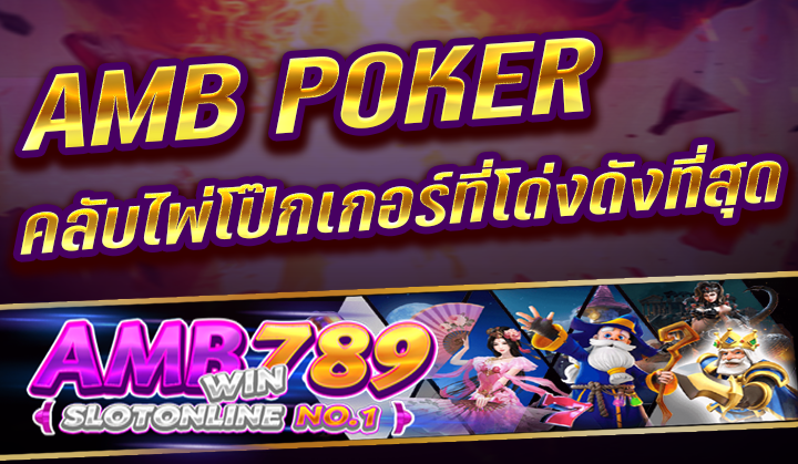 AMB POKER คลับไพ่โป๊กเกอร์ที่โด่งดังที่สุด