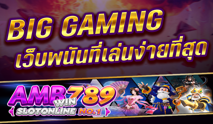 BIG GAMING เว็บไซต์คาสิโนออนไลน์ สำหรับคนทุนน้อย ปี 2023