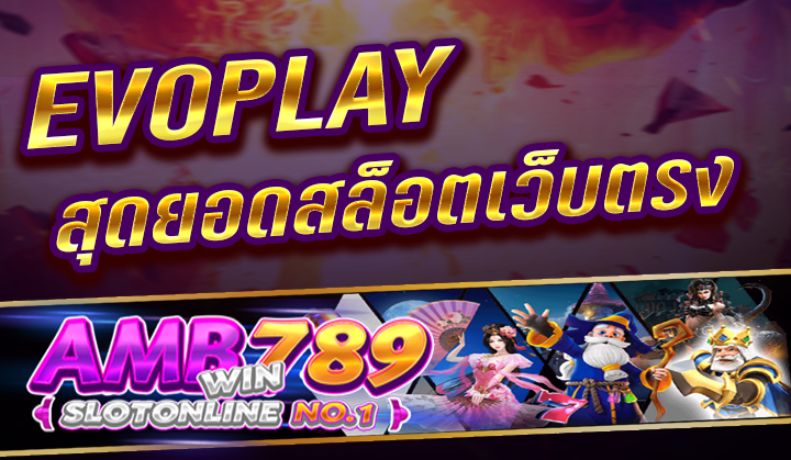 EVOPLAY สุดยอดสล็อตเว็บตรง เว็บสล็อตแตกง่าย ฝาก-ถอนออโต้ ภายใน 3 วิ