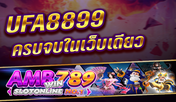 UFA8899 เว็บตรง ครบจบในเว็บเดียว