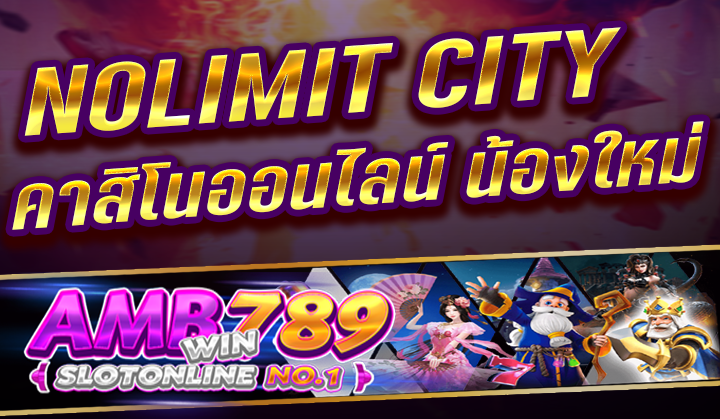 เว็บสล็อตแตกง่าย ค่าย NOLIMIT CITY พนันขั้นต่ำ 1 บาท