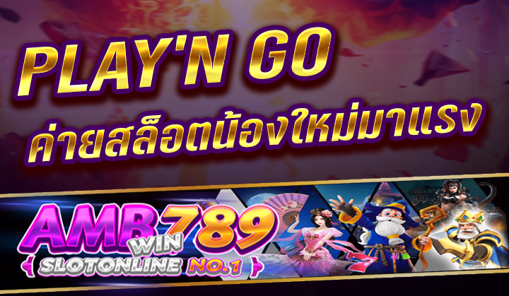 เว็บตรง PLAY’N GO เว็บสล็อตแตกง่าย ที่โด่งดัง โบนัสแจ็คพอตมากมาย ในปี 2023