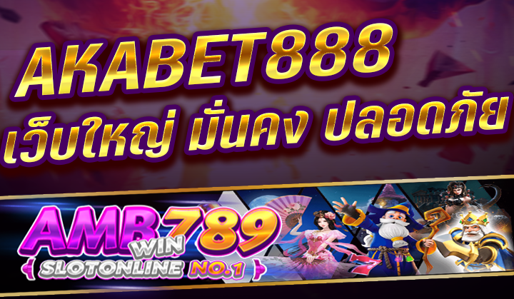 เว็บไซต์ สล็อตออนไลน์ ที่ตามมาตรฐาน AKABET888 พนันสบายและก็ไม่เป็นอันตราย